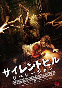 【中古】【非常に良い】サイレントヒル:リベレーション スペシャル・プライス [DVD] qqffhab