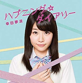 【中古】【非常に良い】ハプニング☆ダイアリー/Wishing diary(初回限定盤)(DVD付) w17b8b5