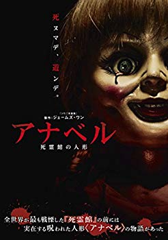 【中古】アナベル 死霊館の人形 [DVD] w17b8b5