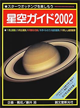 【中古】星空ガイド〈2002〉