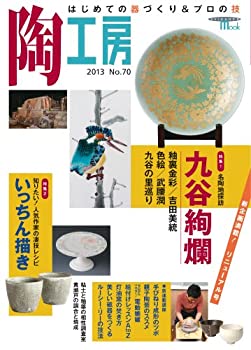 【中古】【非常に良い】陶工房 No.70
