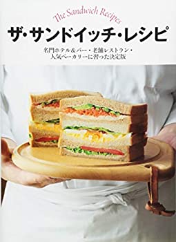 【中古】ザ・サンドイッチ・レシピ　名門ホテル＆バー・老舗レストラン・人気ベーカリーに習った決定版