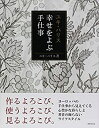 【中古】ユキ・パリス 幸せをよぶ手仕事