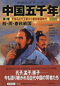 【中古】【非常に良い】クローズアップ 中国五千年〈第1巻〉天翔る古代王朝から春秋戦国時代 殷・周・春秋戦国