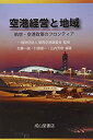 【中古】【非常に良い】空港経営と地域-航空・空港政策のフロンティア