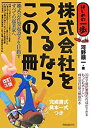 【中古】【非常に良い】株式会社をつくるならこの1冊 改訂3版 (はじめの一歩)