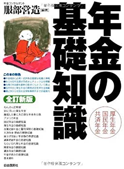 【中古】【非常に良い】年金の基礎知識