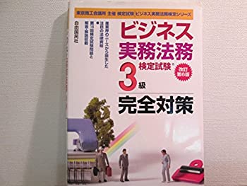 【中古】【非常に良い】ビジネス実務法務検定試験3級テーマ別過去問題集 (ビジネス実務法務検定シリーズ)