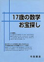 【中古】17歳の数学お宝探し(3)