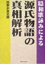 【中古】隠和歌詠みによる源氏物語の真相解析