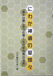 【中古】【非常に良い】にわか神道の愛燦々—「富士山麓にオウム鳴く(5の平方根)の予言」