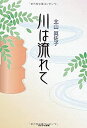 【中古】川は流れて(3)