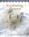 【中古】Everlasting Flowers 輝き続ける花-ソラフラワー&プリザーブドフラワー