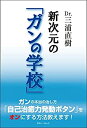 【中古】【非常に良い】Dr.三浦直樹 新次元の「ガンの学校」(3)
