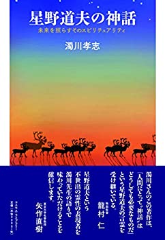 【中古】【非常に良い】星野道夫の神話—未来を照らすそのスピリチュアリティ