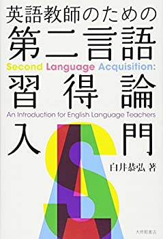 【中古】【非常に良い】英語教師のための第二言語習得論入門