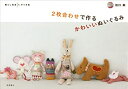 【中古】【非常に良い】2枚合わせで作るかわいいぬいぐるみ (暮らし充実すてき術)(3)