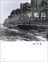 【中古】【非常に良い】軍艦島-眠りのなかの覚醒