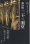 【中古】【非常に良い】新版 古寺巡礼京都〈18〉妙法院・三十三間堂 6,804円
