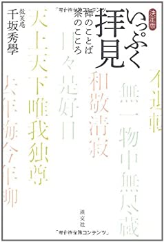 【中古】【非常に良い】決定版 いっぷく拝見: 禅のことば 茶のこころ