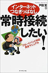 【中古】インターネットつなぎっぱなし 常時接続したい!—ブロードバンド対応完全マニュアル