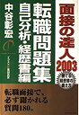 【中古】【非常に良い】面接の達人〈2003〉転職問題集/自己分析・経歴書編