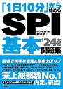 【中古】【非常に良い】「1日10分」から始めるSPI基本問題集 '24年版(3)