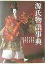 【中古】源氏物語事典