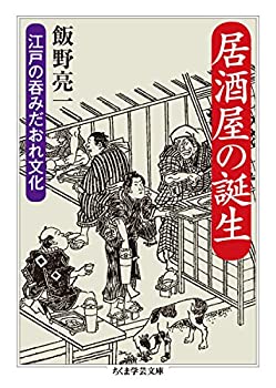 【中古】【非常に良い】居酒屋の誕生: 江戸の呑みだおれ文化 (ちくま学芸文庫)