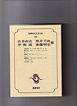 【中古】【非常に良い】筑摩現代文学大系 96 古井由吉・黒井千次・李恢成・後藤明生集