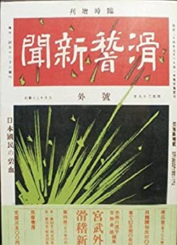 【中古】宮武外骨・滑稽新聞 第4冊 第90号~第116号