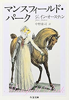 【中古】【非常に良い】マンスフィールド・パーク (ちくま文庫)