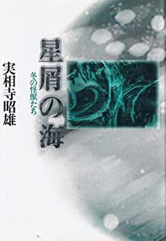 【中古】【非常に良い】星屑の海-冬の怪獣たち