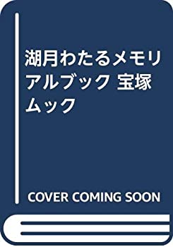 【中古】【非常に良い】湖月わたるメモリアルブック 