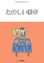 【中古】【非常に良い】たのしい食卓(3)