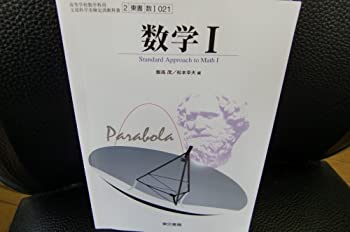 楽天ドリエム楽天市場店【中古】【非常に良い】数学　文部科学省検定済教科書　東京書籍　数021
