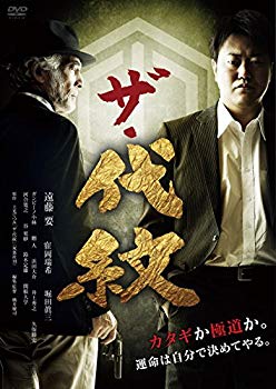 【中古】ザ・代紋 [DVD] ggw725x