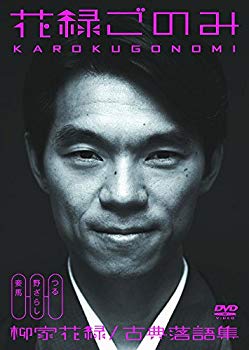 【中古】花緑ごのみ 柳家花緑 古典落語集 MUX-201 [DVD] ggw725x