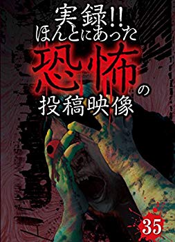 【商品名】実録!!ほんとにあった恐怖の投稿映像 35 [DVD]【メーカー名】グラッソ(GRASSOC)【メーカー型番】【ブランド名】Exswap【商品説明】実録!!ほんとにあった恐怖の投稿映像 35 [DVD]当店では初期不良に限り、商品到着から7日間は返品を 受付けております。・通常3日〜5日でお届けできます。万が一、品切れの場合は2週間程度でお届け致します。ご注文からお届けまで1、ご注文⇒ご注文は24時間受け付けております。2、注文確認⇒ご注文後、当店から注文確認メールを送信します。3、在庫確認⇒国内在庫：3〜5日程度でお届け。　海外在庫：2週間程度でお届け。　※在庫切れの場合はご連絡させて頂きます。4、入金確認⇒前払い決済をご選択の場合、ご入金確認後、配送手配を致します。5、出荷⇒配送準備が整い次第、出荷致します。配送業者、追跡番号等の詳細をメール送信致します。6、到着⇒出荷後、1〜3日後に商品が到着します。　※離島、北海道、九州、沖縄は遅れる場合がございます。予めご了承下さい。ご来店ありがとうございます。
