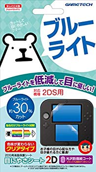【中古】2DS用ブルーライト低減液晶保護シート『目にやさシート2D』 2zzhgl6