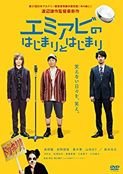 【中古】【非常に良い】エミアビのはじまりとはじまり [DVD] dwos6rj