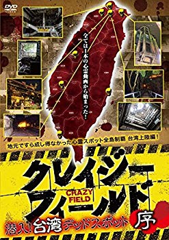 【中古】【非常に良い】クレイジーフィールド 潜入!台湾デッドスポット 序 [DVD] dwos6rj