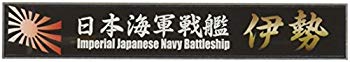 【中古】【非常に良い】フジミ模型 艦名プレートシリーズ No.21 日本海軍戦艦 伊勢 プラモデル用パーツ..