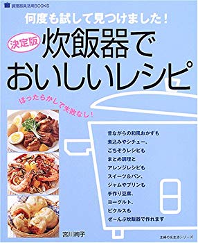 【中古】【非常に良い】炊飯器でおいしいレシピ—決定版 (主婦の友生活シリーズ—調理器具活用BOOKS) p70..
