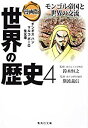 【中古】【非常に良い】漫画版 世界の歴史 4 モンゴル帝国と世界の交流 (集英社文庫) p706p5g