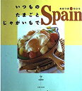 【中古】【非常に良い】いつものたまごとじゃがいもで…Spain p706p5g