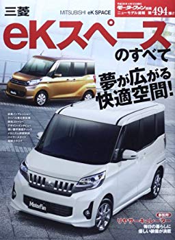 【中古】【非常に良い】三菱eKスペースのすべて (モーターファン別冊 ニューモデル速報) p706p5g