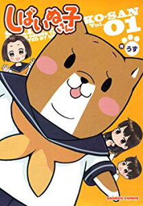 【中古】【非常に良い】しばいぬ子さん(1) (バンブーコミックス) p706p5g