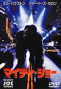 【中古】マイティ・ジョー [DVD] p706p5g