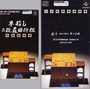 【中古】【非常に良い】早指し 二段森田将棋 p706p5g